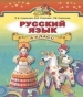 Шкільний підручник 4 клас російська мова В.І. Статівка «Генеза» 2015 рік