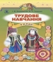 Шкільний підручник 4 клас трудове навчання І.М. Веремійчик, В.П. Тименко «Генеза» 2015 рік