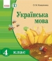 Шкільний підручник 4 клас українська мова О.М. Коваленко «Ранок» 2015 рік