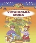 Шкільний підручник 4 клас українська мова Н.В. Гавриш «Генеза» 2015 рік