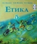 Шкільний підручник 5 клас етика В.І. Фесенко, О.В. Фесенко «Навчальна книга - Богдан» 2005 рік