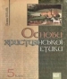 Шкільний підручник 5 клас етика Г.С. Сохань «Світ» 2009 рік
