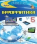 Шкільний підручник 5 клас інформатика Н.В. Морзе, О.В. Барна «Оріон» 2018 рік