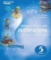 Шкільний підручник 5 клас література О.О. Ісаєва, Ж.В. Клименко «Сиция» 2018 рік