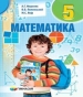 Шкільний підручник 5 клас математика А.Г. Мерзляк, В.Б. Полонський «Гімназія» 2018 рік (українська мова навчання)