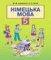 Шкільний підручник 5 клас німецька мова М.М. Сидоренко, О.А. Палій «Грамота» 2013 рік