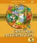 Шкільний підручник 5 клас світова література Є.В. Волощук «Генеза» 2013 рік