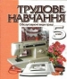 Шкільний підручник 5 клас трудове навчання Л.І. Денисенко, О.М. Романчук «Педагогічна думка» 2005 рік