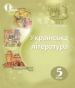 Шкільний підручник 5 клас українська література Л.Т. Коваленко «Освіта» 2018 рік