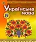 Шкільний підручник 5 клас українська мова О.В. Заболотний, В.В. Заболотний «Генеза» 2013 рік (українська мова навчання)