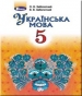 Шкільний підручник 5 клас українська мова О.В. Заболотний, В.В. Заболотний «Генеза» 2018 рік (українська мова навчання)