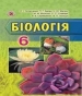 Шкільний підручник 6 клас біологія Л.І. Остапченко «Генеза» 2014 рік