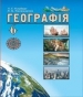 Шкільний підручник 6 клас географія Т.Г. Гільберг, Л.Б. Паламарчук «Грамота» 2014 рік