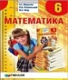 Шкільний підручник 6 клас математика А.Г. Мерзляк «Гімназія» 2014 рік