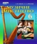 Шкільний підручник 6 клас музичне мистецтво Л.М. Масол, Л.С. Аристова «Сиция» 2014 рік