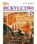 Шкільний підручник 6 клас образотворче мистецтво Л.М. Масол «Світоч» 2014 рік (російська мова навчання)