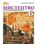 Шкільний підручник 6 клас образотворче мистецтво Л.М. Масол «Світоч» 2014 рік (українська мова навчання)