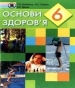 Шкільний підручник 6 клас основи здоров’я Т.Є. Бойченко, Н.С. Коваль «Генеза» 2006 рік