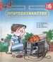 Шкільний підручник 6 клас природознавство В.Р. Ільченко, К.Ж. Гуз «Довкілля-К» 2006 рік (українська мова навчання)