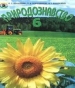 Шкільний підручник 6 клас природознавство О.Г. Ярошенко, Т.В. Коршевнюк «Генеза» 2006 рік (українська мова навчання)