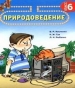 Шкільний підручник 6 клас природознавство В.Р. Ільченко, К.Ж. Гуз «Довкілля-К» 2006 рік (російська мова навчання)