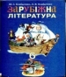 Шкільний підручник 6 клас світова література Ю.І. Ковбасенко, Л.В. Ковбасенко «Грамота» 2006 рік