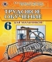 Шкільний підручник 6 клас трудове навчання Б.М. Терещук «Генеза» 2014 рік