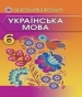 Шкільний підручник 6 клас українська мова О.В. Заболотний, В.В. Заболотний «Генеза» 2014 рік (українська мова навчання)