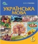 Шкільний підручник 6 клас українська мова О.П. Глазова «Освіта» 2014 рік