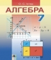 Шкільний підручник 7 клас алгебра О.С. Істер «Генеза» 2015 рік