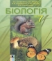 Шкільний підручник 7 клас біологія Л.І. Остапченко, П.Г. Балан «Генеза» 2015 рік