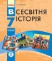Шкільний підручник 7 клас всесвітня історія С.В. Д’ячков «Ранок» 2015 рік (українська мова навчання)