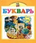 Шкільний підручник 1 клас буквар К.С. Прищепа, В.І. Колесниченко «Грамота» 2005 рік