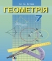 Шкільний підручник 7 клас геометрія О.С. Істер «Генеза» 2015 рік