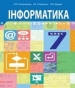 Шкільний підручник 7 клас інформатика О.П. Казанцева, І.В. Стеценко «Навчальна книга - Богдан» 2015 рік