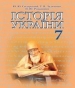 Шкільний підручник 7 клас історія України Ю.Ю. Свідерський, Н.Ю. Романишин «Грамота» 2015 рік