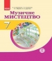 Шкільний підручник 7 клас музичне мистецтво Л.О. Хлєбникова, Т.О. Наземнова «Ранок» 2015 рік