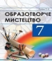 Шкільний підручник 7 клас образотворче мистецтво Т.Є. Рубля «Перун» 2014 рік