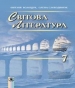 Шкільний підручник 7 клас світова література Є.В. Волощук, О.М. Слободянюк «Генеза» 2015 рік (українська мова навчання)