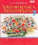 Шкільний підручник 7 клас українська література О.М. Авраменко «Грамота» 2015 рік