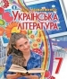 Шкільний підручник 7 клас українська література Л.Т. Коваленко «Освіта» 2015 рік