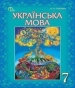 Шкільний підручник 7 клас українська мова О.П. Глазова «Освіта» 2015 рік