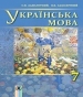 Шкільний підручник 7 клас українська мова О.В. Заболотний, В.В. Заболотний «Генеза» 2015 рік (російська мова навчання)