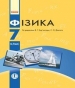 Шкільний підручник 7 клас фізика В.Г. Бар’яхтар, С.О. Довгий «Ранок» 2015 рік (українська мова навчання)