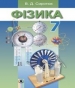 Шкільний підручник 7 клас фізика В.Д. Сиротюк «Генеза» 2015 рік