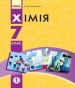 Шкільний підручник 7 клас хімія О.В. Григорович «Ранок» 2015 рік (українська мова навчання)