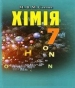 Шкільний підручник 7 клас хімія М.М. Савчин «Грамота» 2015 рік