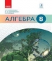 Шкільний підручник 8 клас алгебра Н.С. Прокопенко, Ю.О. Захарійченко «Ранок» 2016 рік