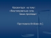 Презентація на тему «Виштовхувальна сила. Закон Архімеда»