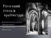 Презентація на тему «Готичний стиль в архітектурі»